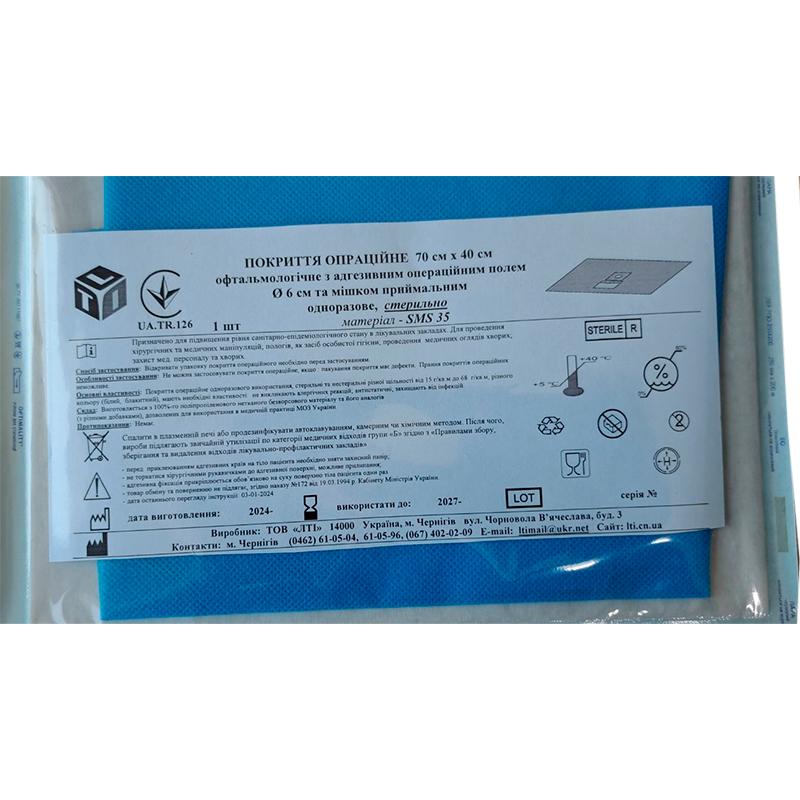 Покриття операційне 70 см х 40 см офтальмологічне з адгезивним операційним полем d 6 см та мішком приймальним, СМС щ. 35 г/м2, стерильно